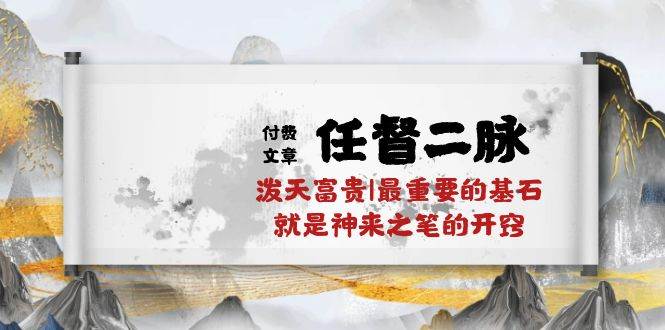 某公众号付费文章《任督二脉泼天富贵|最重要的基石就是神来之笔的开窍|万字》-千寻创业网