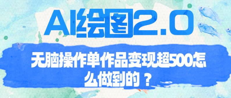 AI绘图2.0无脑操作单作品变现超500【揭秘】-千寻创业网