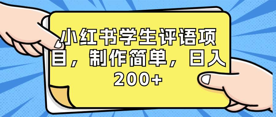 （8665期）小红书学生评语项目，制作简单，日入200+（附资源素材）-千寻创业网