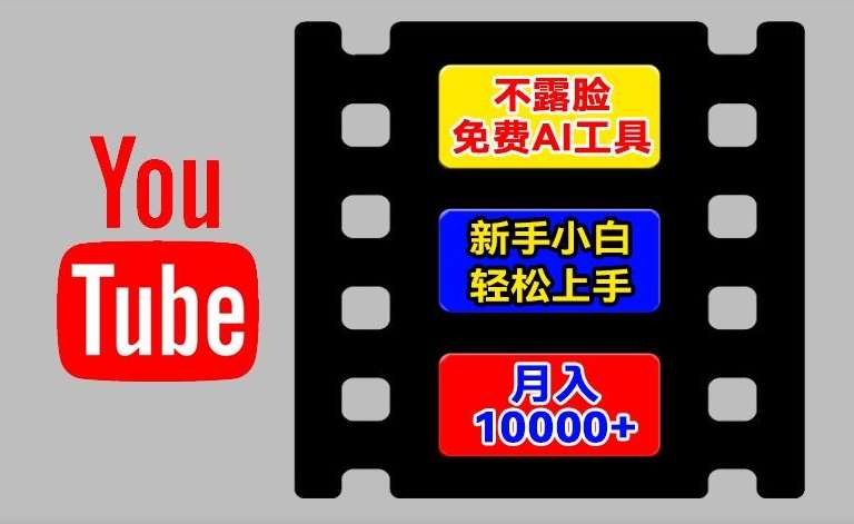 AI工具玩转海外YouTube项目，不露脸，新手小白轻松上手，手把手教你月入1w+【揭秘】-千寻创业网