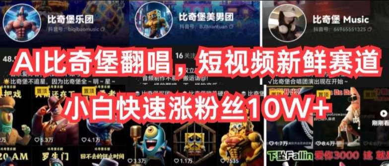 AI比奇堡翻唱，短视频新鲜赛道，小白快速涨粉丝10W+【揭秘】-千寻创业网