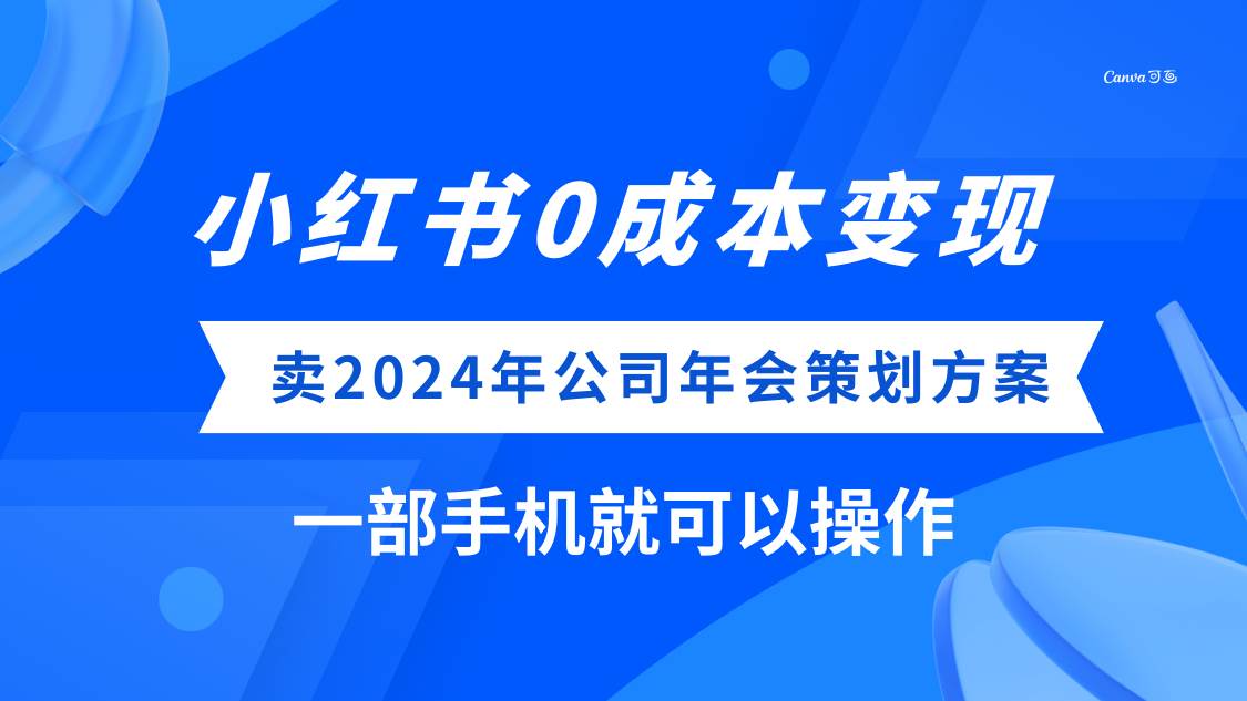 (8162期）小红书0成本变现，卖2024年公司年会策划方案，一部手机可操作-千寻创业网