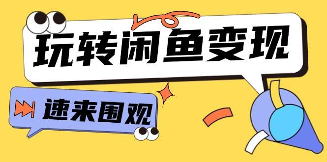 （11933期）从0到1系统玩转闲鱼变现，教你核心选品思维，提升产品曝光及转化率-15节-千寻创业网