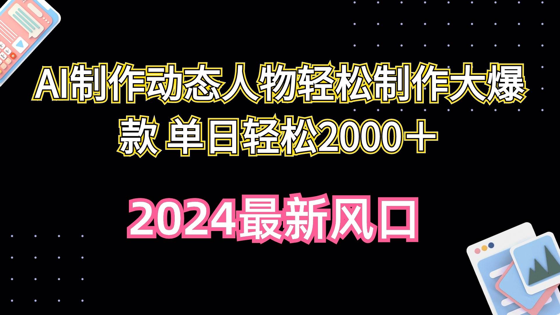 （10104期）AI制作动态人物轻松制作大爆款 单日轻松2000＋-千寻创业网
