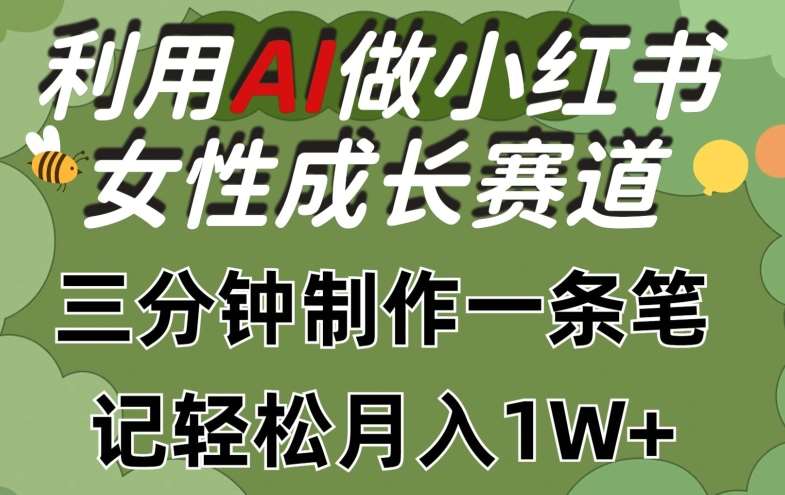 利用Ai做小红书女性成长赛道，三分钟制作一条笔记，轻松月入1w+【揭秘】-千寻创业网