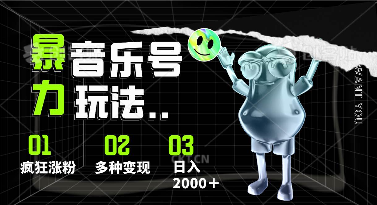 音乐号暴力玩法，疯狂涨粉，多种变现，日入2000＋-千寻创业网