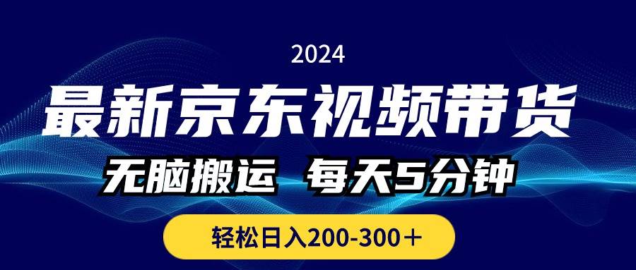 （10900期）最新京东视频带货，无脑搬运，每天5分钟 ， 轻松日入200-300＋-千寻创业网