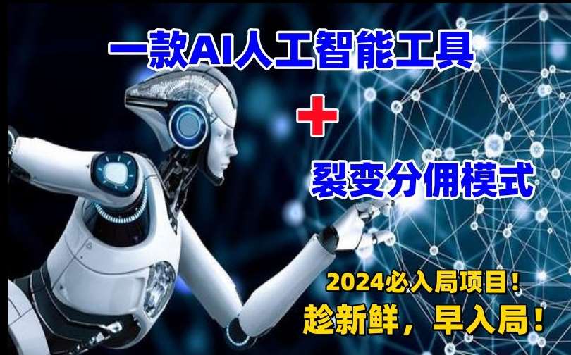 一款AI工具+裂变分佣=2024必上手项目！日入过千就靠它了【揭秘】-千寻创业网