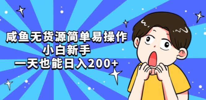 咸鱼无货源简单易操作小白新手一天也能日入200+【揭秘】-千寻创业网
