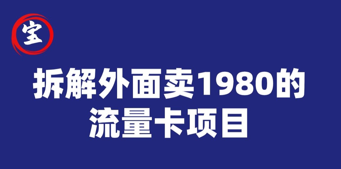 宝哥拆解外面卖1980手机流量卡项目，0成本无脑推广-千寻创业网