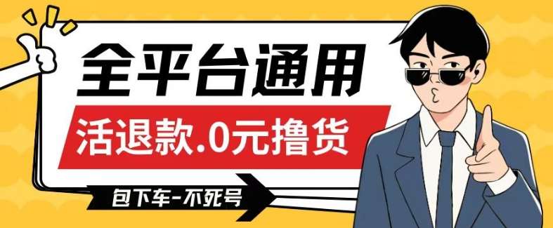 全平台通用，活退款0元撸货百分百成功，不死号长期可做，顺便还可撸运费，保姆级教程【仅揭秘】-千寻创业网