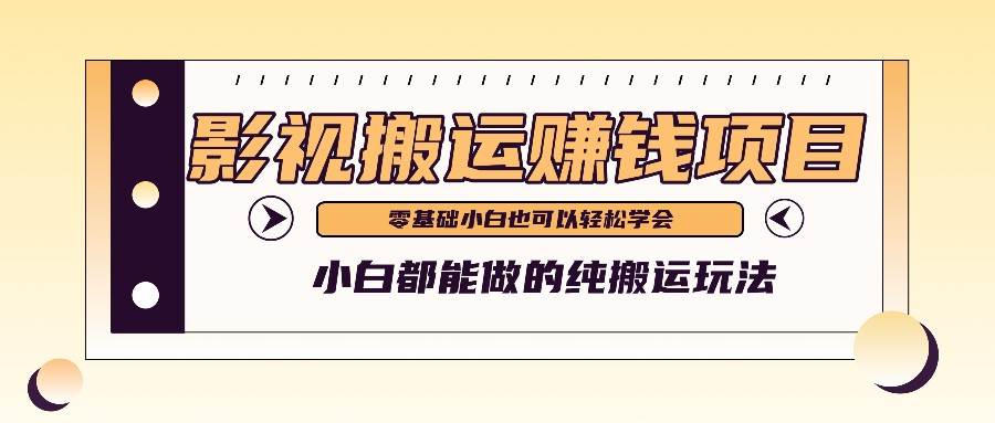 手把手教你操作影视搬运项目，小白都能做零基础也能赚钱-千寻创业网