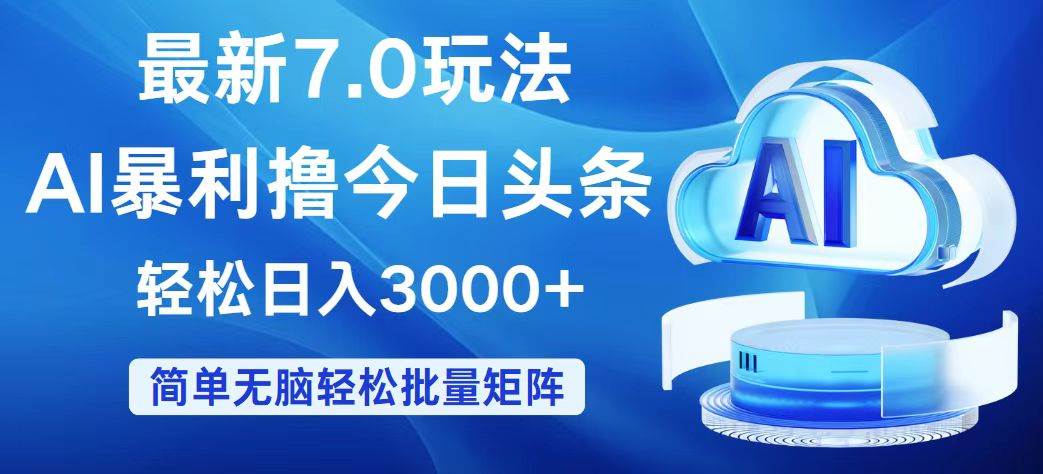 （12312期）今日头条7.0最新暴利玩法，轻松日入3000+-千寻创业网