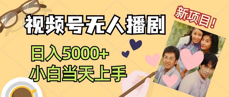 （12120期）视频号无人播剧，拉爆流量不违规，日入5000+，小白当天上手-千寻创业网