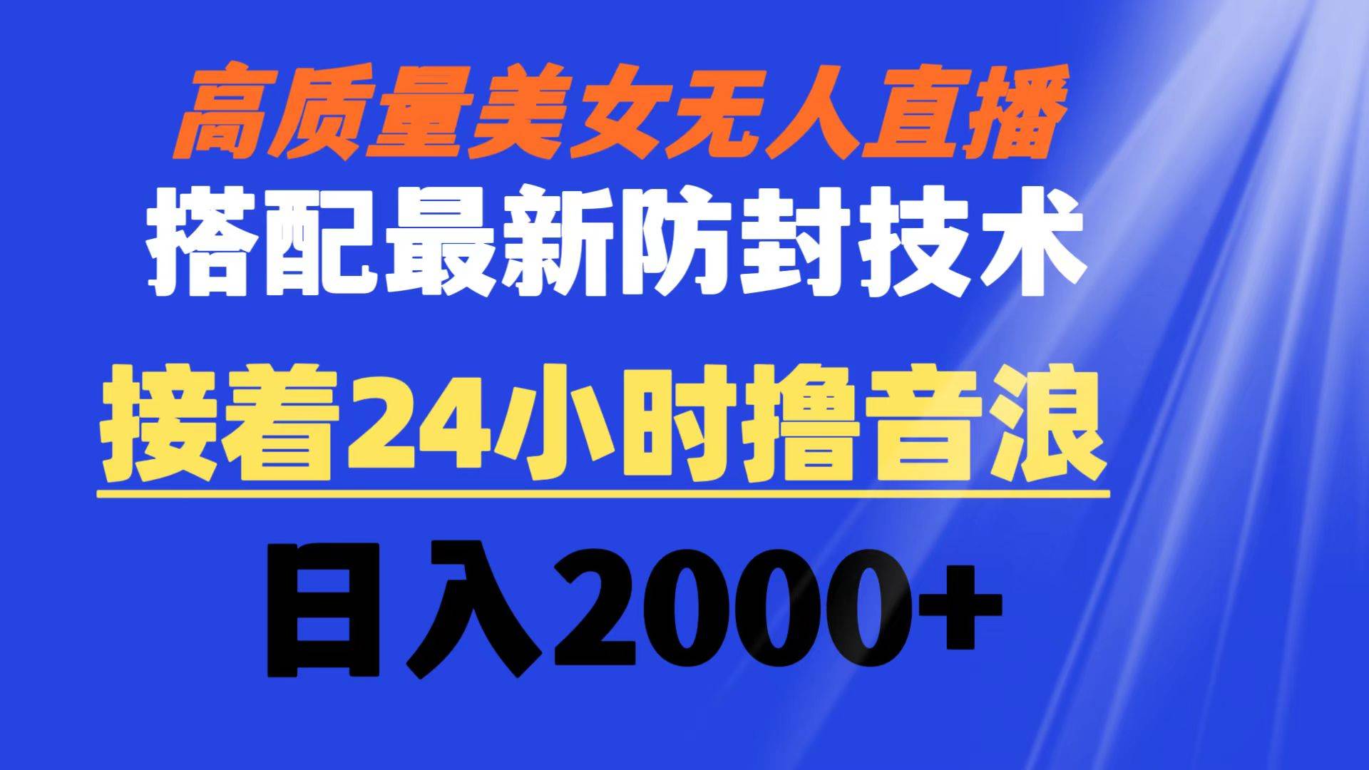 （8648期）高质量美女无人直播搭配最新防封技术 又能24小时撸音浪 日入2000+-千寻创业网