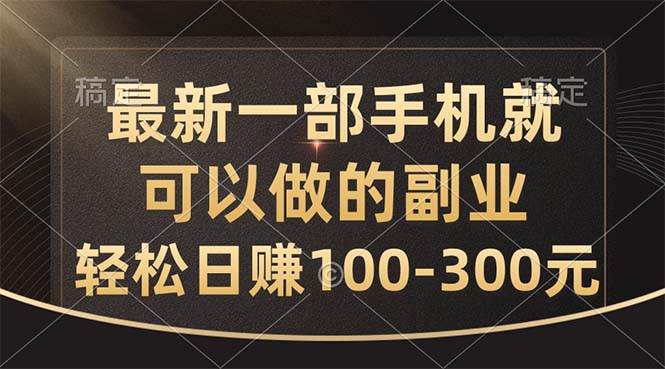 （10926期）最新一部手机就可以做的副业，轻松日赚100-300元-千寻创业网