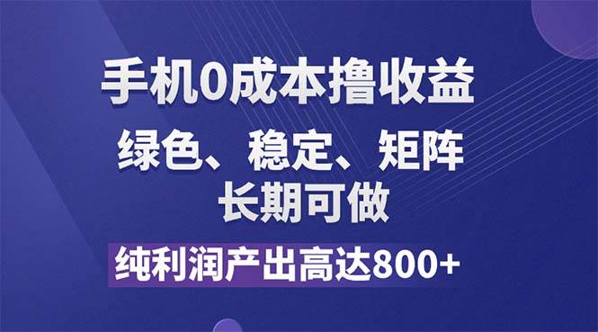 （11976期）纯利润高达800+，手机0成本撸羊毛，项目纯绿色，可稳定长期操作！-千寻创业网