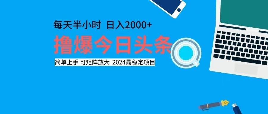 （12401期）撸今日头条，单号日入2000+可矩阵放大-千寻创业网