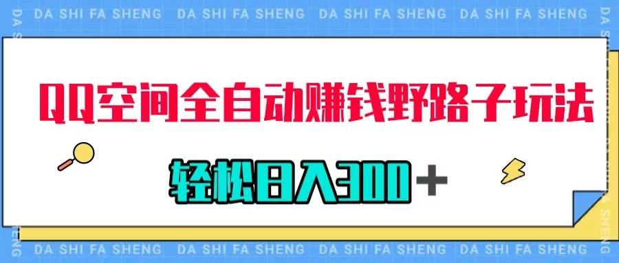 （7703期）QQ空间全自动赚钱野路子玩法，利用美女图收款，轻松日入300＋-千寻创业网