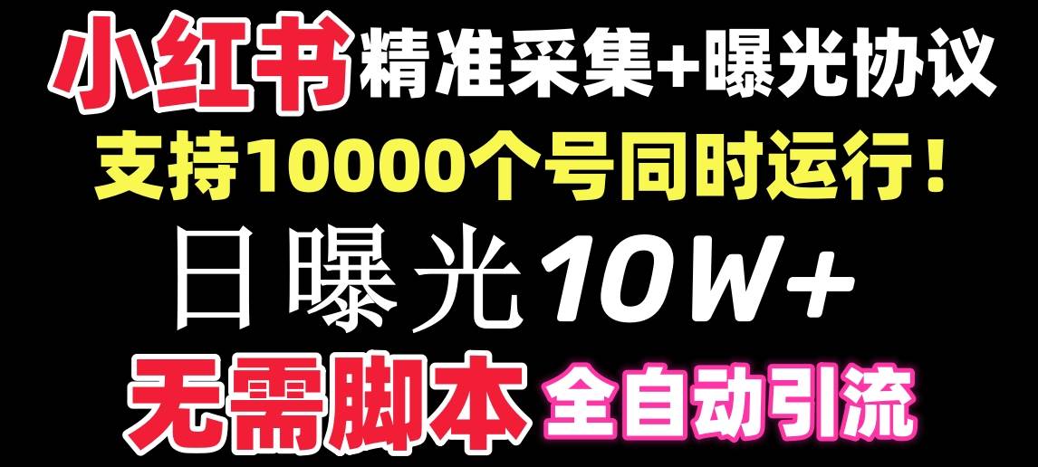 （8662期）【价值10万！】小红书全自动采集+引流协议一体版！无需手机，支持10000-千寻创业网