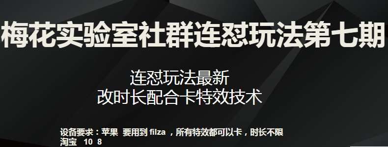 梅花实验室社群连怼玩法第七期，连怼玩法最新，改时长配合卡特效技术-千寻创业网