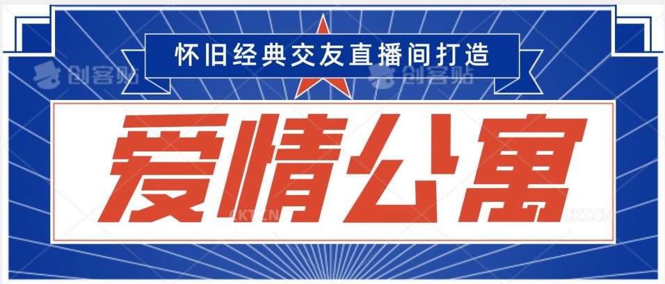 经典影视爱情公寓等打造爆款交友直播间，进行多渠道变现，单日变现3000轻轻松松【揭秘】-千寻创业网
