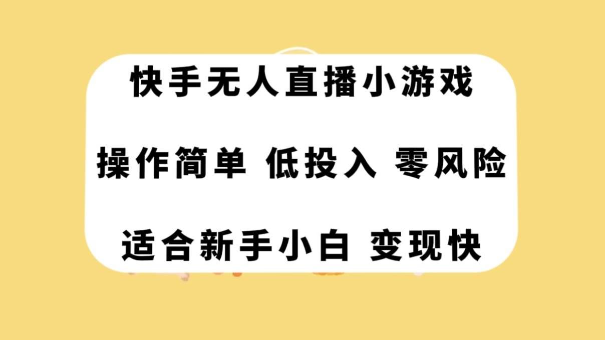 （7723期）快手无人直播小游戏，操作简单，低投入零风险变现快-千寻创业网