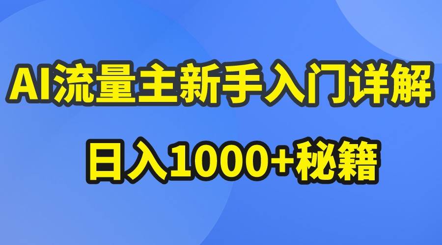 AI流量主新手入门详解公众号爆文玩法，公众号流量主日入1000+秘籍-千寻创业网