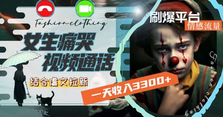 一天收入3300+，用女生痛哭视频通话结合虐文拉新，刷爆平台情感流量【揭秘】-千寻创业网