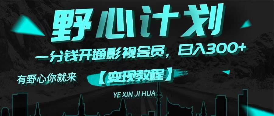 （11860期）《野心计划》一分钱卖影视会员，日入300+-千寻创业网