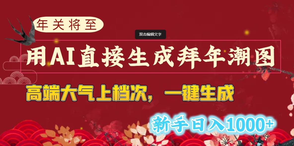 （8630期）年关将至，用AI直接生成拜年潮图，高端大气上档次 一键生成，新手日入1000+-千寻创业网