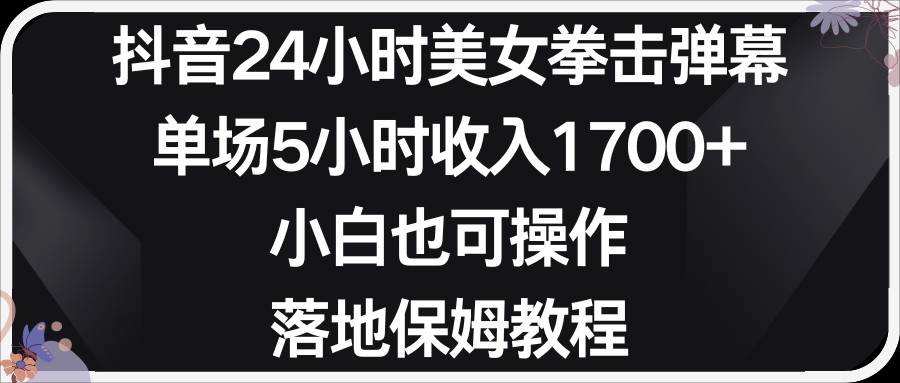 小红书抖音24小时美女拳击弹幕，小白也可以操作，落地式保姆教程-千寻创业网
