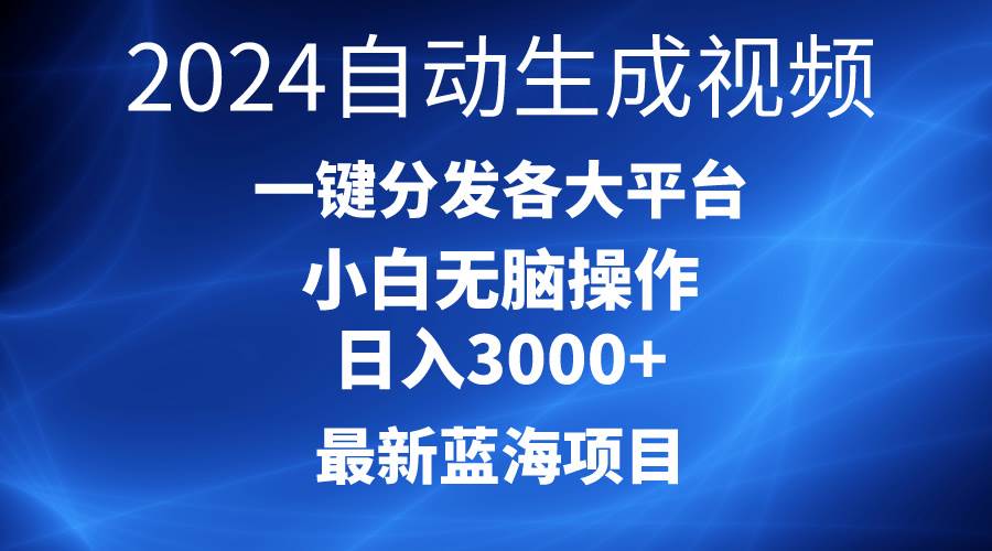 （10190期）2024最新蓝海项目AI一键生成爆款视频分发各大平台轻松日入3000+，小白…-千寻创业网