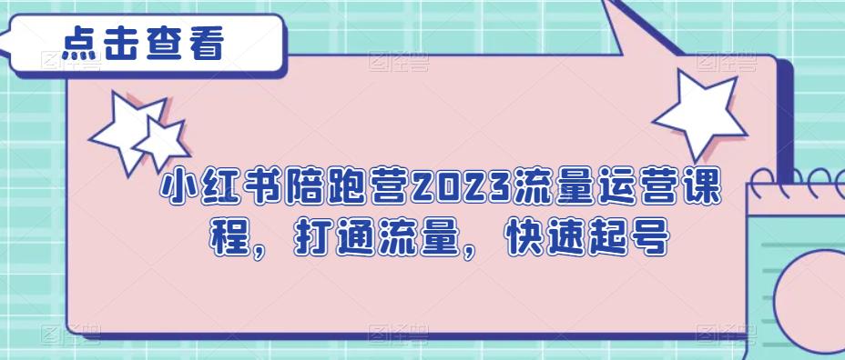小红书陪跑营2023流量运营课程，打通流量，快速起号-千寻创业网
