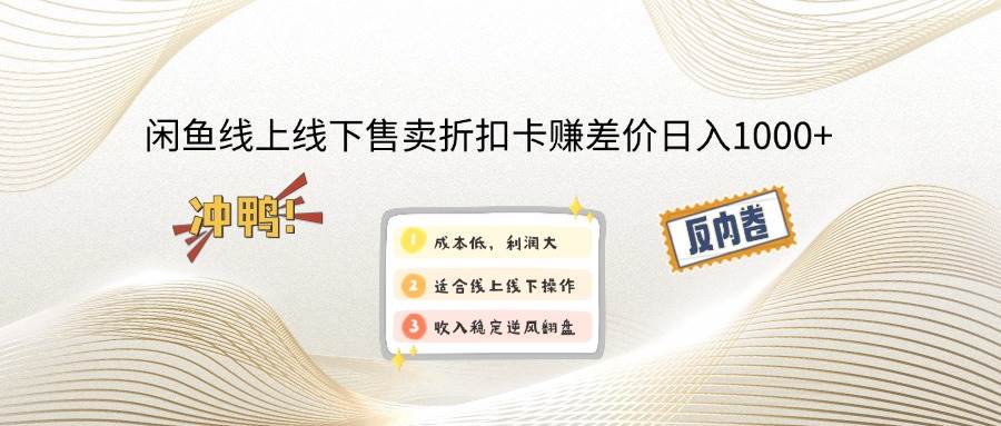 （12859期）闲鱼线上,线下售卖折扣卡赚差价日入1000+-千寻创业网