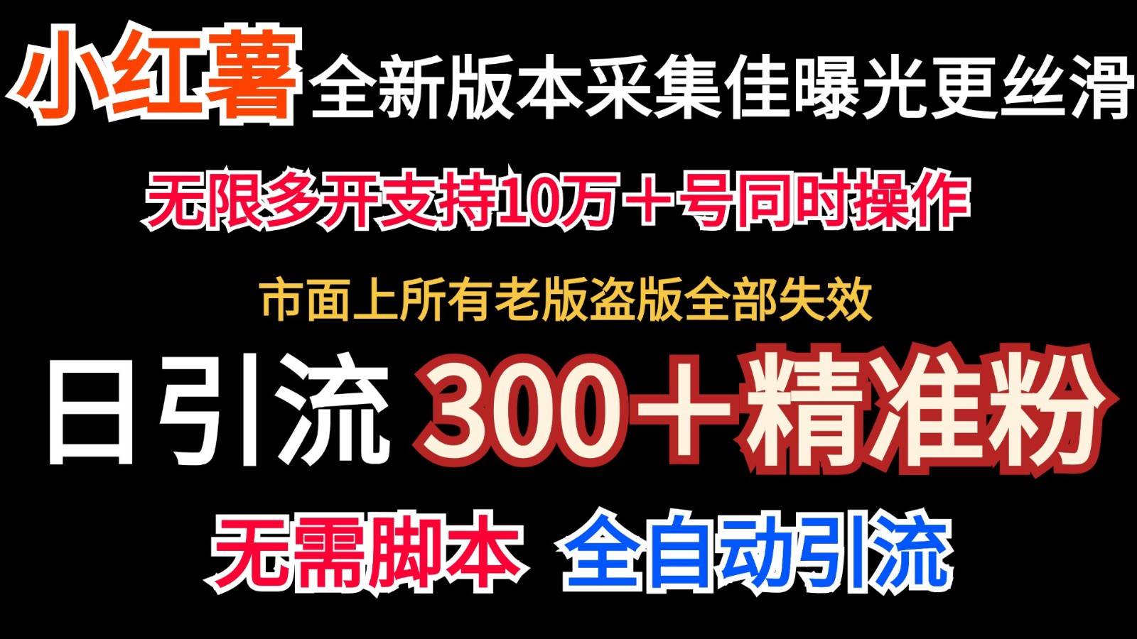 全新版本小红书采集协议＋无限曝光  日引300＋精准粉-千寻创业网