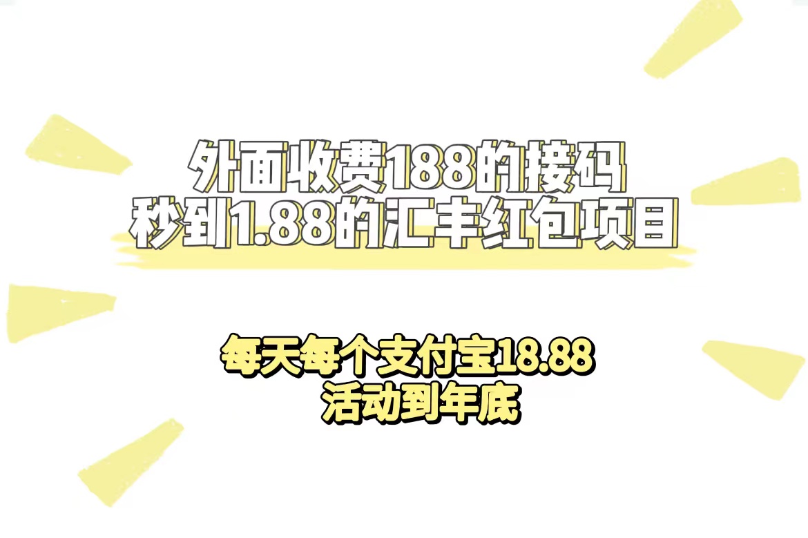 外面收费188接码无限秒到1.88汇丰红包项目 每天每个支付宝18.88 活动到年底-千寻创业网
