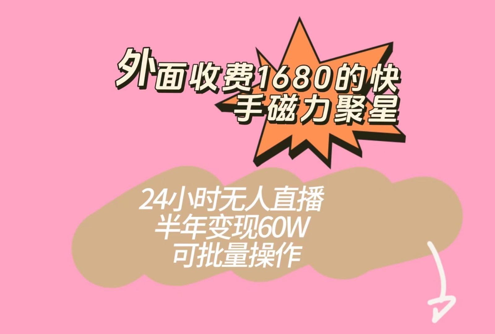 外面收费1680的快手磁力聚星项目，24小时无人直播，半年变现60W，可批量操作-千寻创业网