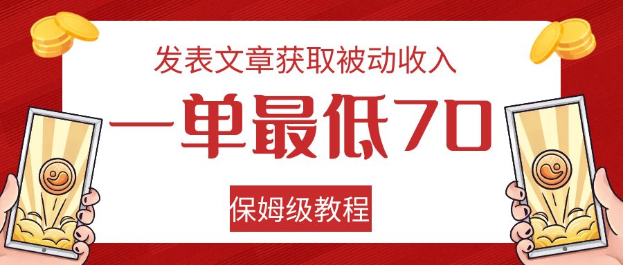 发表文章获取被动收入，一单最低70，保姆级教程-千寻创业网