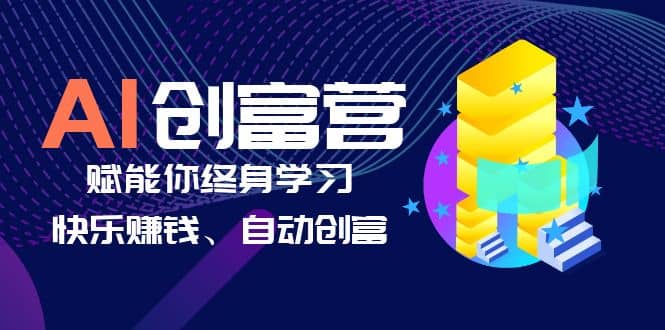 AI学习创富营-AI时代，赋能你终身学习、快乐赚钱、自动创富-千寻创业网