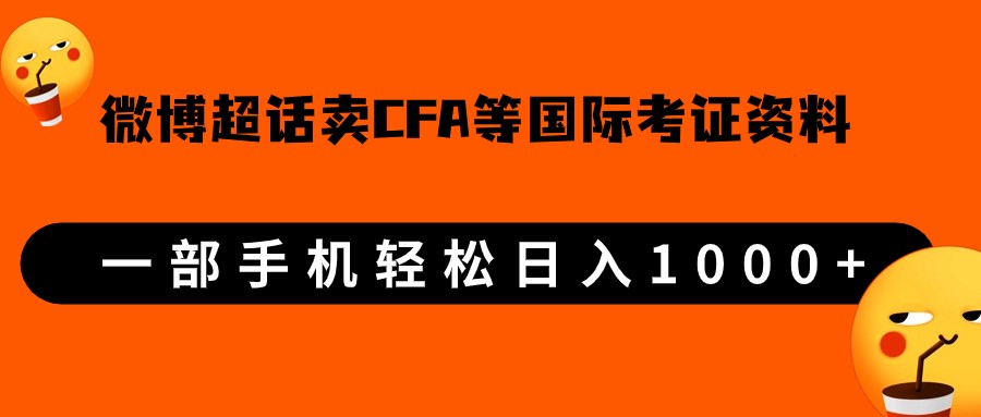 微博超话卖cfa、frm等国际考证虚拟资料，一单300+，一部手机轻松日入1000+-千寻创业网