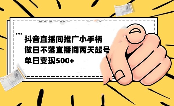 抖音全无人日不落直播推广小游戏，两天做出千人在线，单日稳定变现500-千寻创业网