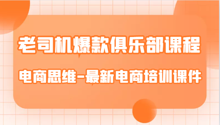 老司机爆款俱乐部课程-电商思维-最新电商培训课件-千寻创业网