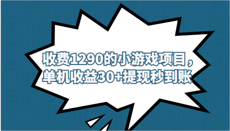 外面收费1290的小游戏项目，单机收益30+，提-千寻创业网