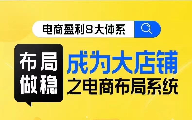 八大体系布局篇·布局做稳，成为大店的电商布局线上课-千寻创业网