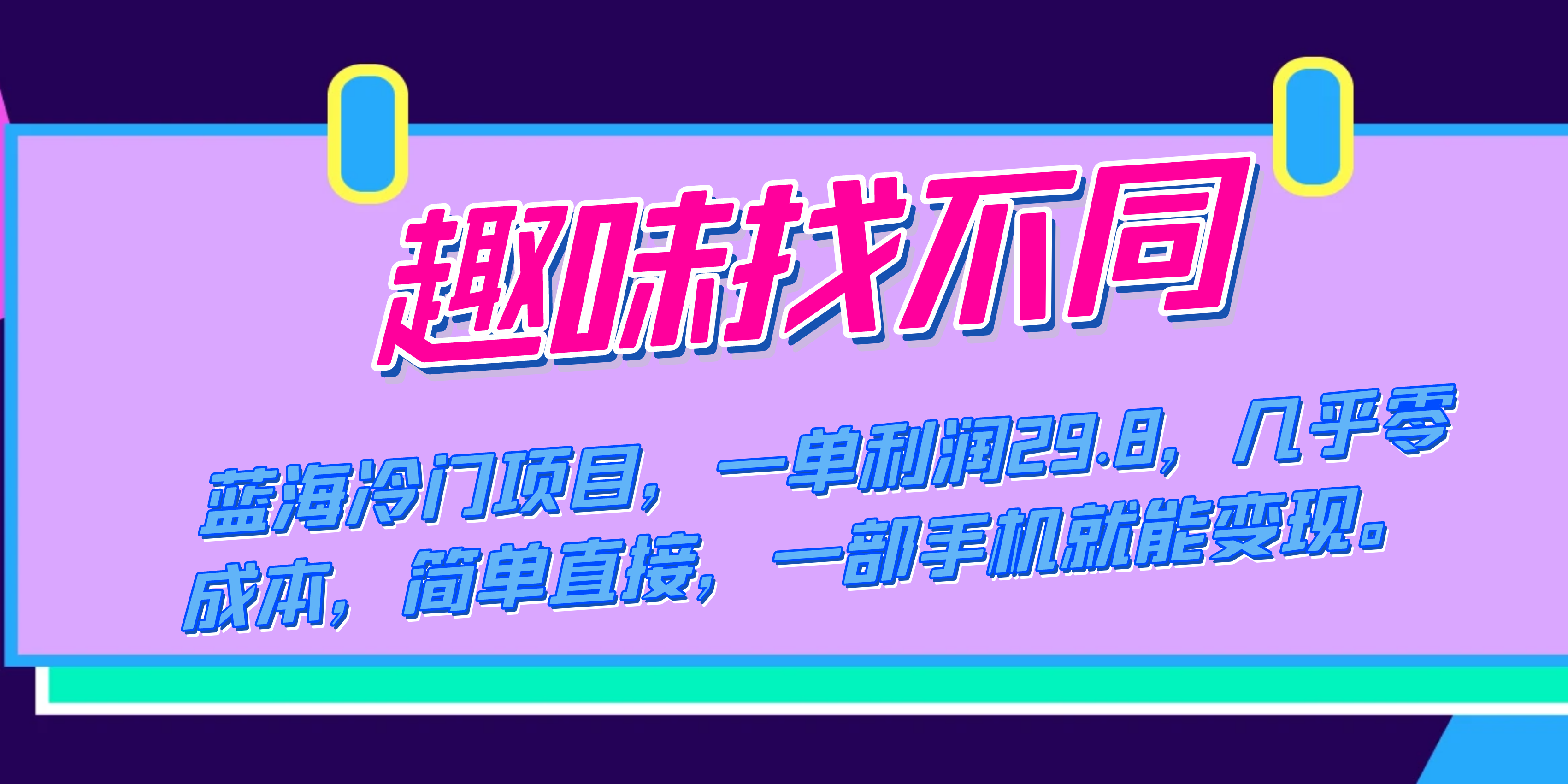 蓝海冷门项目，趣味找不同，一单利润29.8，几乎零成本，一部手机就能变现-千寻创业网