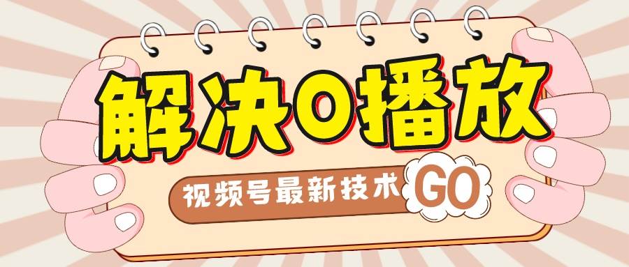 解决0播放量，搬运视频百分百过原创，二次剪辑加卡封面，视频号新最技术-千寻创业网