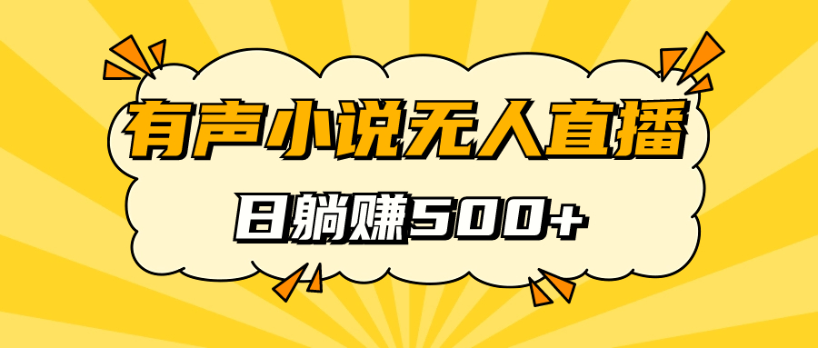 有声小说无人直播，睡着觉日入500，保姆式教学-千寻创业网