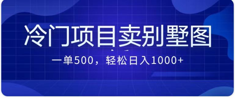 最新蓝海项目，通过卖农村自建别墅的设计图，轻松实现月入过万-千寻创业网