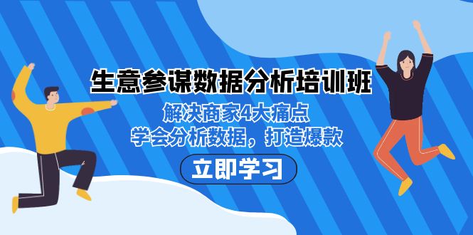 生意·参谋数据分析培训班：解决商家4大痛点，学会分析数据，打造爆款！-千寻创业网